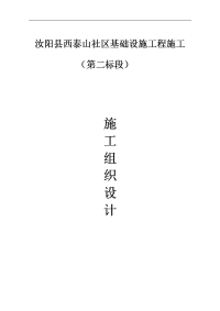 汝阳县西泰山社区基础设施工程施工(第二标段)施工组织设计