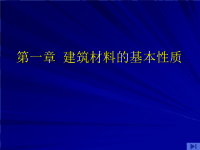 建筑材料课件第一章-材料的基本性质