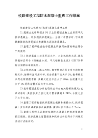 铁路建设工程防水混凝土监理工作措施