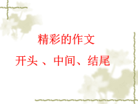 精彩的作文开头、中间、结尾