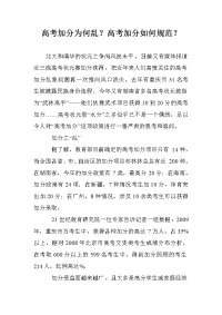 高考加分为何乱？高考加分如何规范？