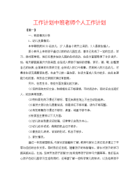 工作计划中班老师个人工作计划