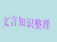 川省米易中学高中语文册文言文复习课件新人教版必修