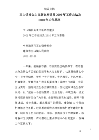 玉山镇社会主义新农村建设2009年工作总结及2010年工作思路