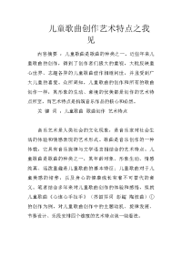 儿童歌曲创作艺术特点之我见