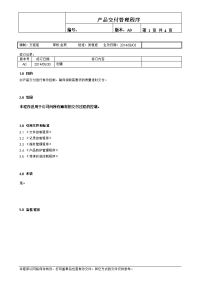 产品交付管理程序