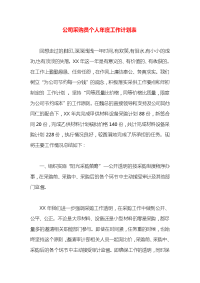 公司采购员个人年度工作计划表