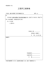 《工程施工土建监理建筑监理资料》A1开工复工报审表1