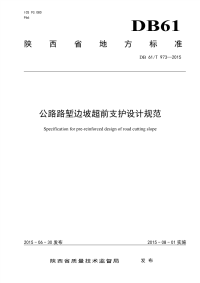 行业标准：DB61∕T 973-2015 公路路堑边坡超前支护设计规范.pdf