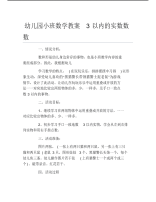 幼儿园小班数学教案3以内的实数数数.pdf