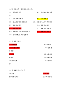 电气设计施工图中常用采用符号