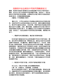 浅探初中社会政治中考迎考策略的论文