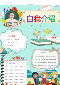 WORD小报：自我介绍个人简介小报电子小报手抄报word小报 (4).docx