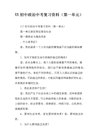 xx初中政治中考复习资料（第一单元）_1