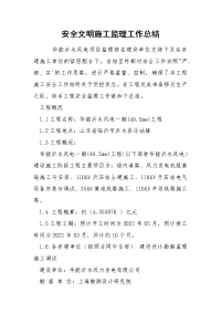 安全文明施工监理工作总结