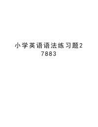 小学英语语法练习题27883教学文稿