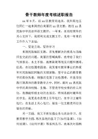 骨干教师年度考核的述职报告