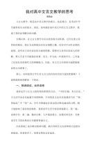 我对高中文言文教学的思考