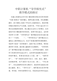 中职计算机“导学探究式”教学模式的探讨