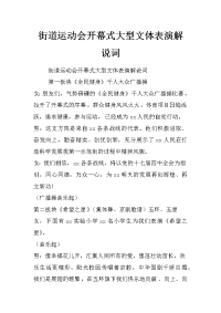 街道运动会开幕式大型文体表演解说词