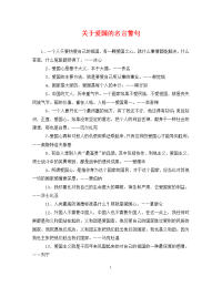 关于爱国的名言警句.doc