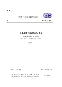《二氧化碳灭火系统设计规范》GB 50193-93（2010年版）