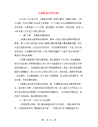 计划生育工作计划十