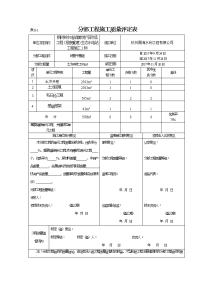 水利水电工程分部工程施工质量评定表