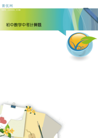 初中数学中考计算题（doc版）
