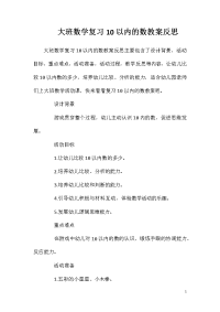 大班数学复习10以内的数教案反思