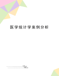 医学统计学案例分析