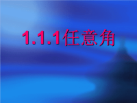 高中数学：《任意角》课件新人教A版