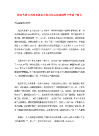 南京大屠杀死难者国家公祭日勿忘国耻圆梦中华满分作文.doc