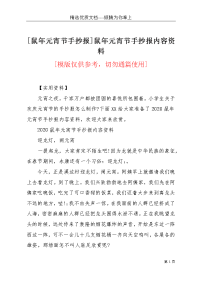 [鼠年元宵节手抄报]鼠年元宵节手抄报内容资料(共4页)
