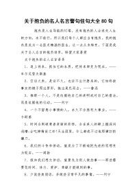 关于抱负的名人名言警句佳句大全80句