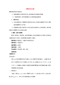 高中数学(对数及其运算)教案7 北师大必修1 教案