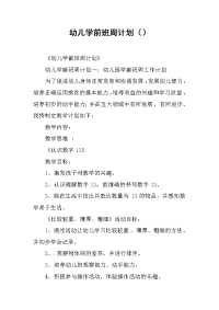 2019幼儿学前班周计划