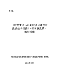 《农村生活污水处理项目建设与投资技术指南》(征求意见