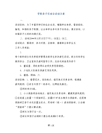 学校亲子运动会活动方案