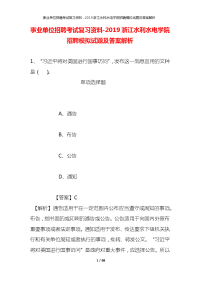 事业单位招聘考试复习资料-2019浙江水利水电学院招聘模拟试题及答案解析_1