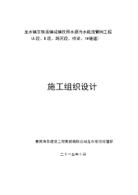 龙水镇至珠溪镇城镇饮用水源污水截流管网工程施工组织设计