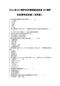 2022年G3锅炉水处理新版试题及G3锅炉水处理考试总结（含答案）1