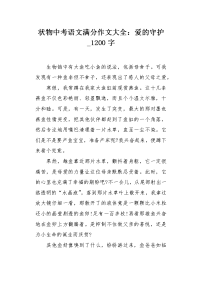 状物中考语文满分作文大全：爱的守护1200字.docx