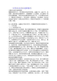 分管农业县长述职报告