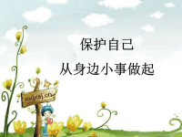 《小学生自我保护》PPT课件