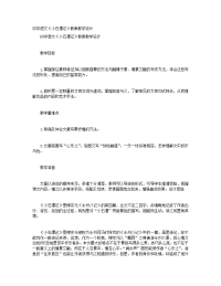 初中语文《小石潭记》教案教学设计 初中语文《春》说课稿及教学教案