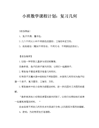 小班数学教案：复习几何图形.doc