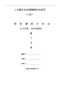 污水处理粗格栅提升泵站土方开挖、支护及降水施工组织设计