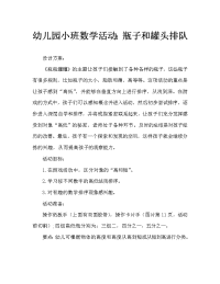 幼儿园小班数学活动：瓶瓶罐罐来排队.doc