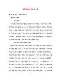 计划方案-教师家访工作计划3篇